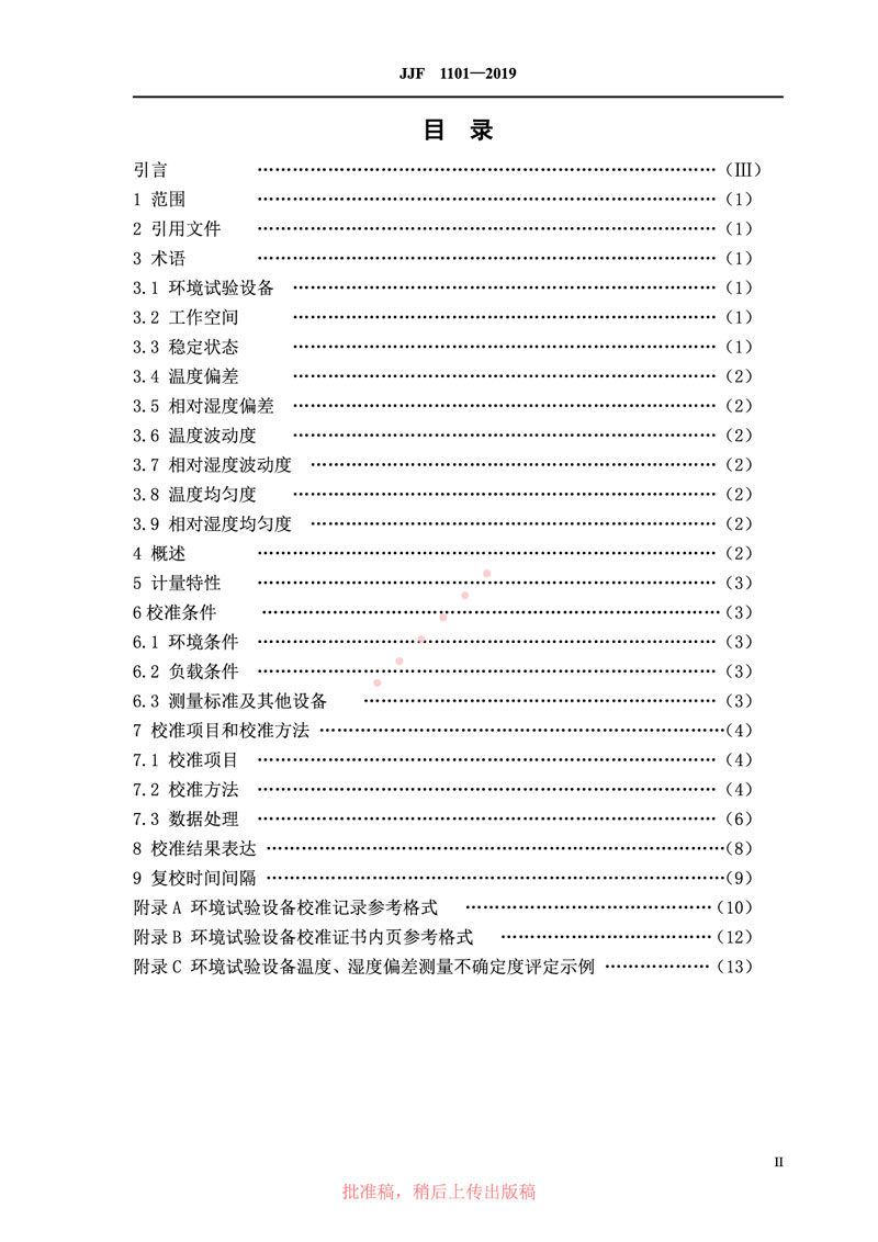 JJF1101-2019環(huán)境試驗設備溫度、濕度參數校準規范