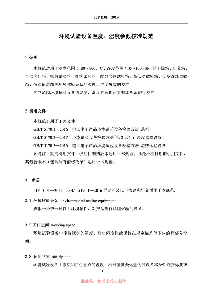 JJF1101-2019環(huán)境試驗設備溫度、濕度參數校準規范