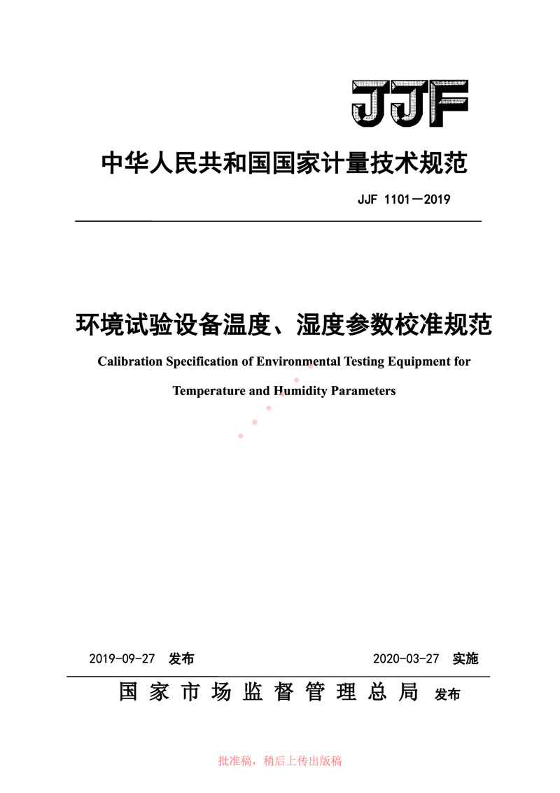 JJF1101-2019環(huán)境試驗(yàn)設(shè)備溫度、濕度參數(shù)校準(zhǔn)規(guī)范