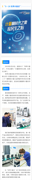 “ 5·20 ” 世界計量日 | 泰安德美機電用心服務，堅持做有“ 溫度 ”的企業(yè)
