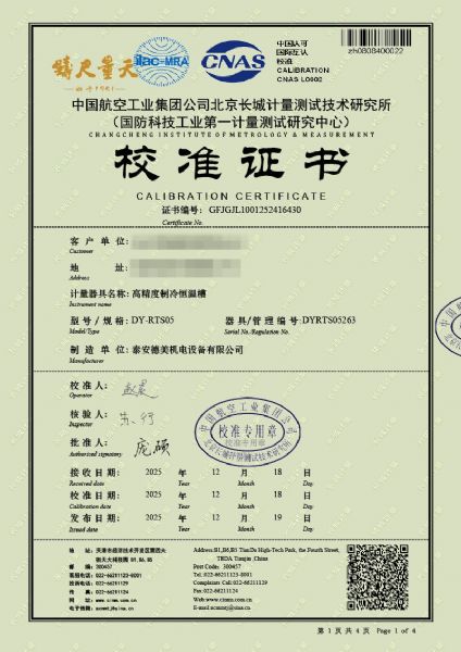 高精度制冷恒溫槽（0~100℃）-校準證書